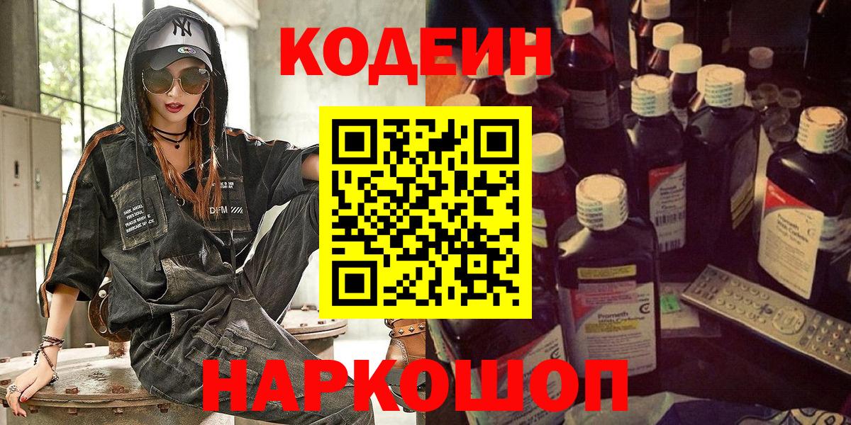 Дивногорск  Кодеин Purple Drank  Кодеиновый сироп Lean Purple Drank  Вход с VPN 